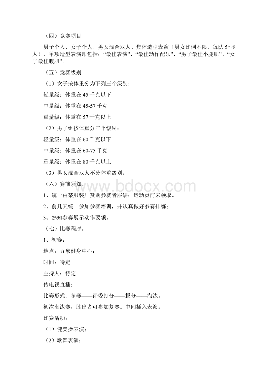 楼盘宣传推广首届大型健美比赛策划方案精编版Word文档格式.docx_第3页