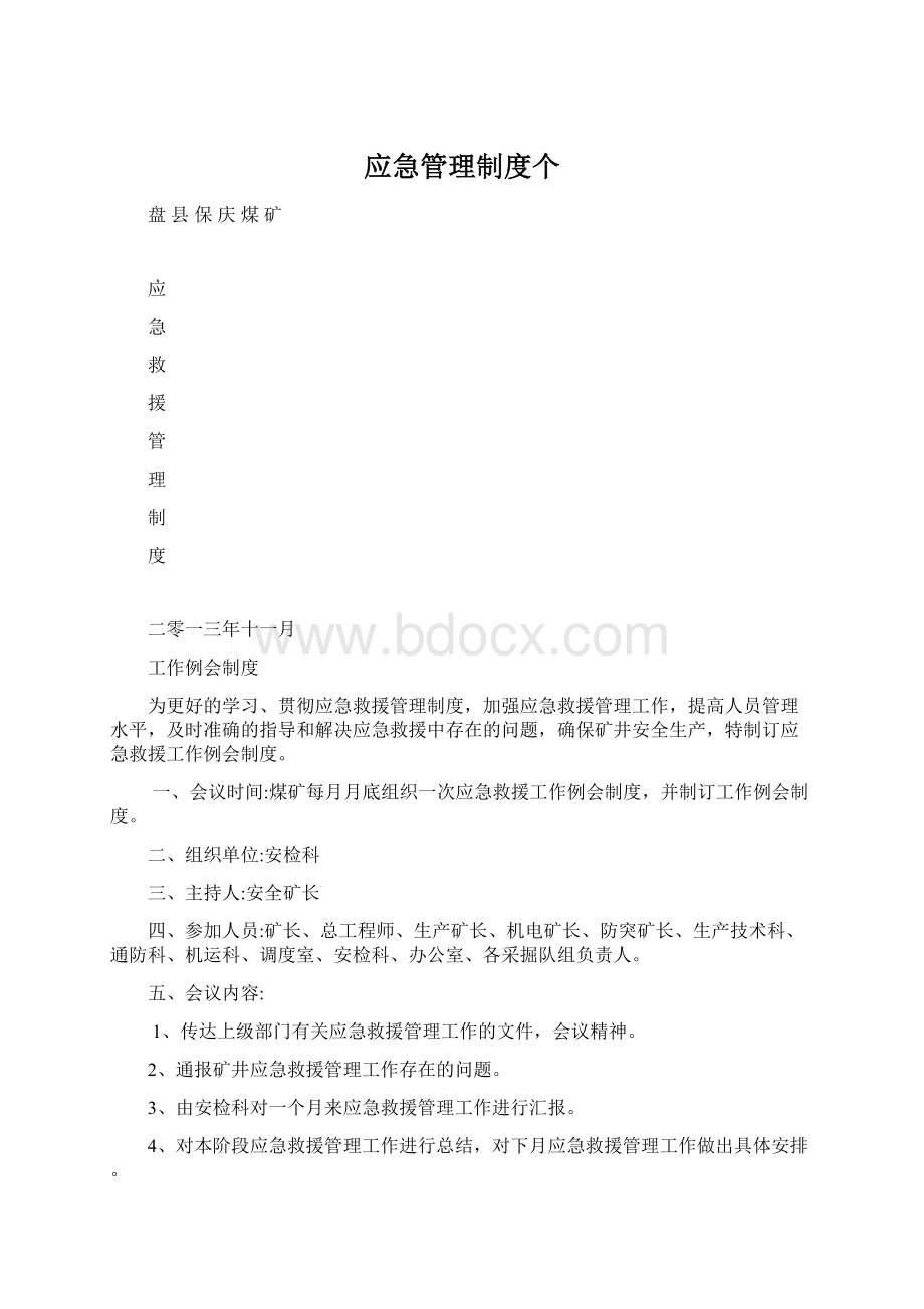 应急管理制度个Word格式文档下载.docx_第1页