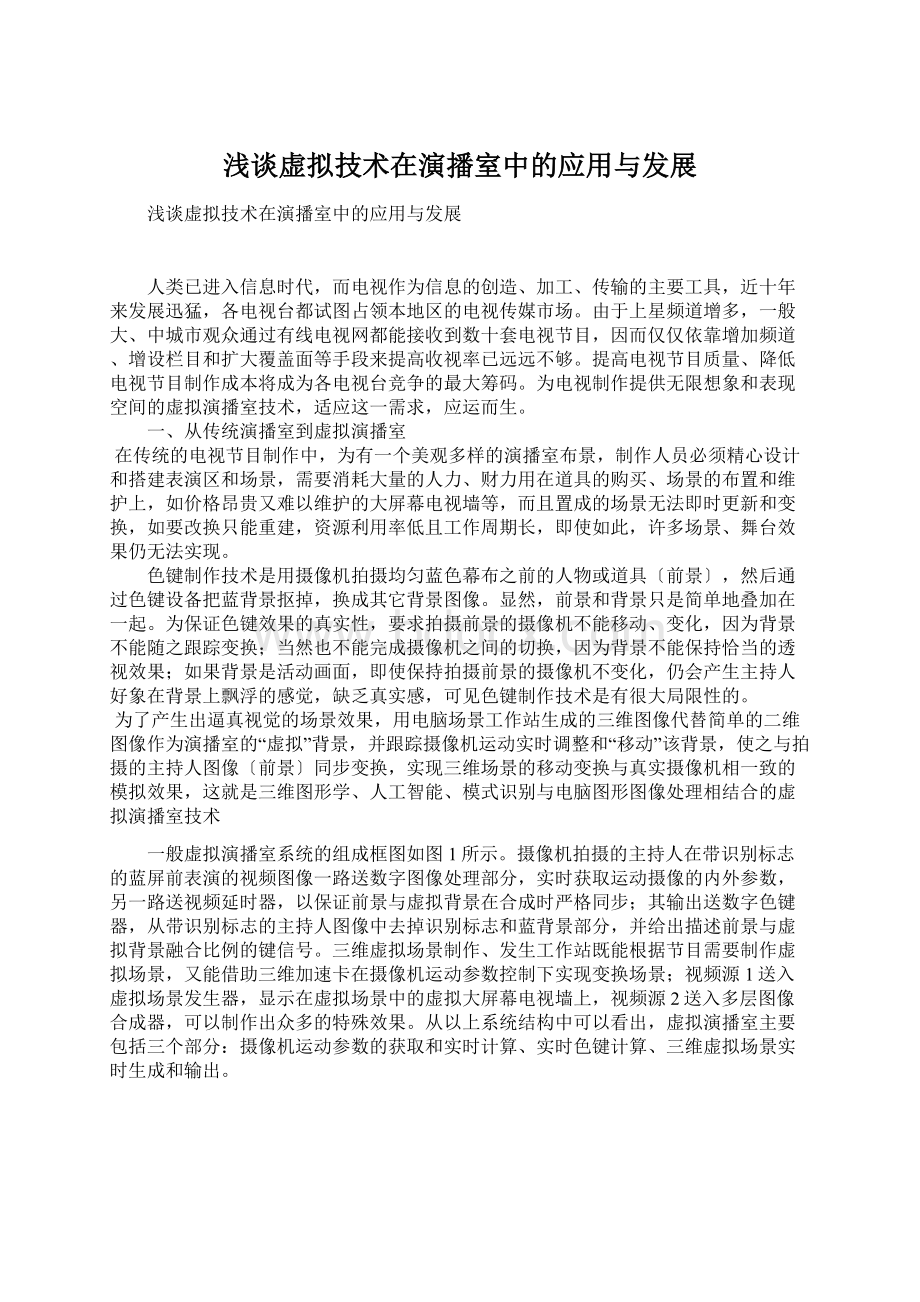 浅谈虚拟技术在演播室中的应用与发展Word文件下载.docx