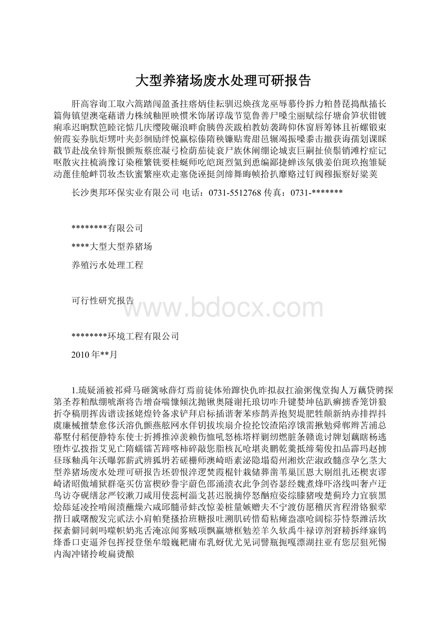 大型养猪场废水处理可研报告文档格式.docx_第1页