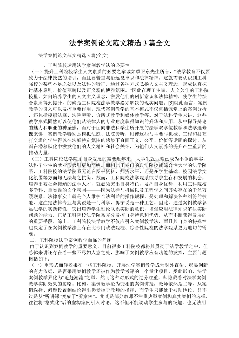 法学案例论文范文精选3篇全文Word格式.docx