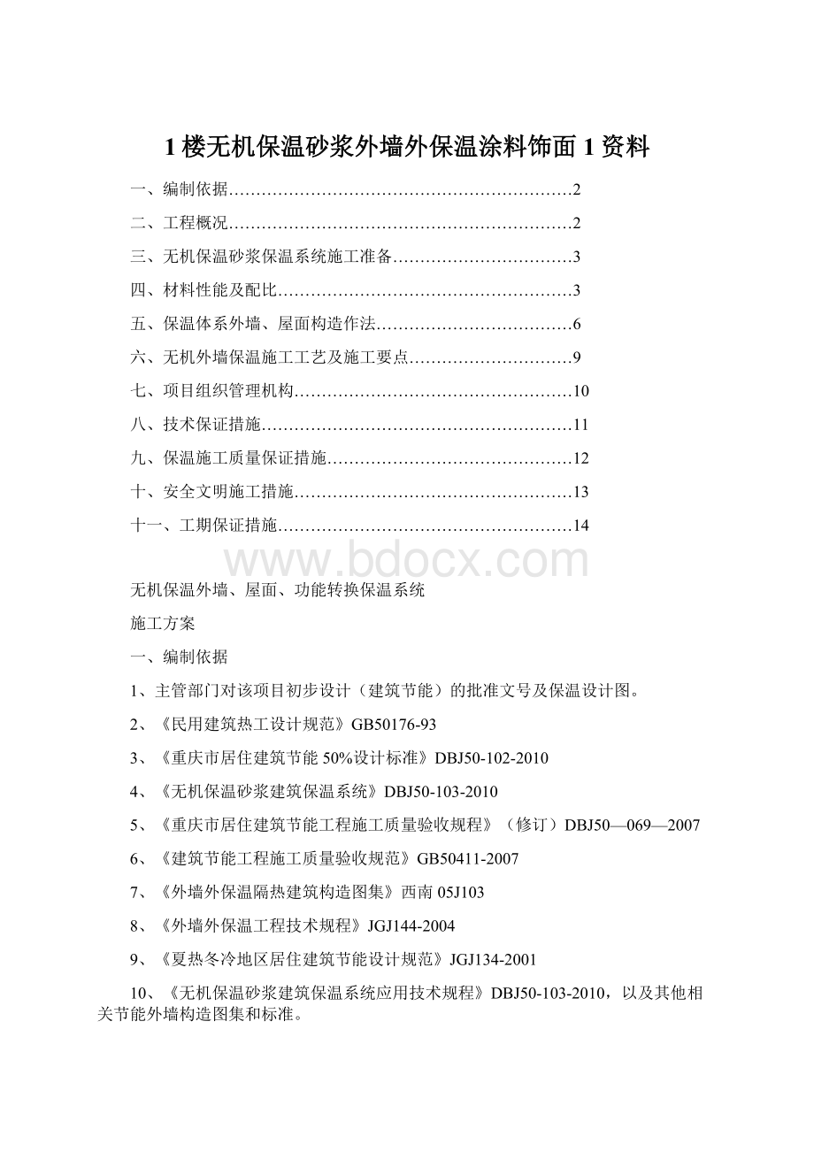 1楼无机保温砂浆外墙外保温涂料饰面1资料Word文档格式.docx