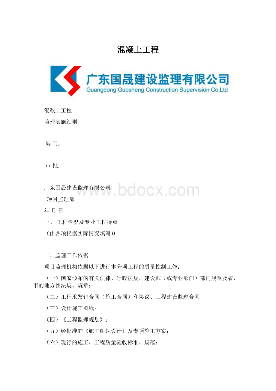 混凝土工程Word文档格式.docx