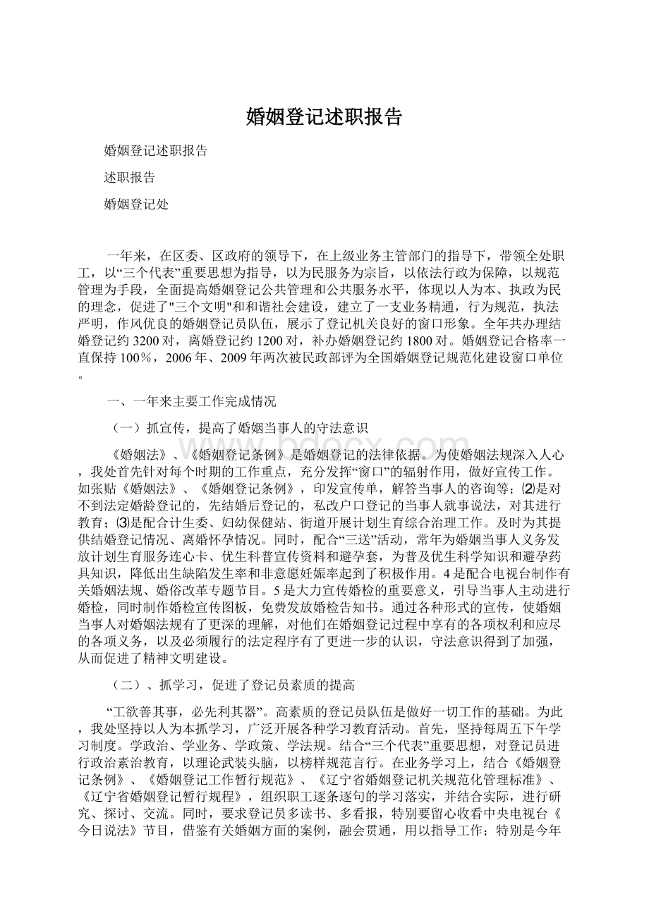 婚姻登记述职报告Word下载.docx