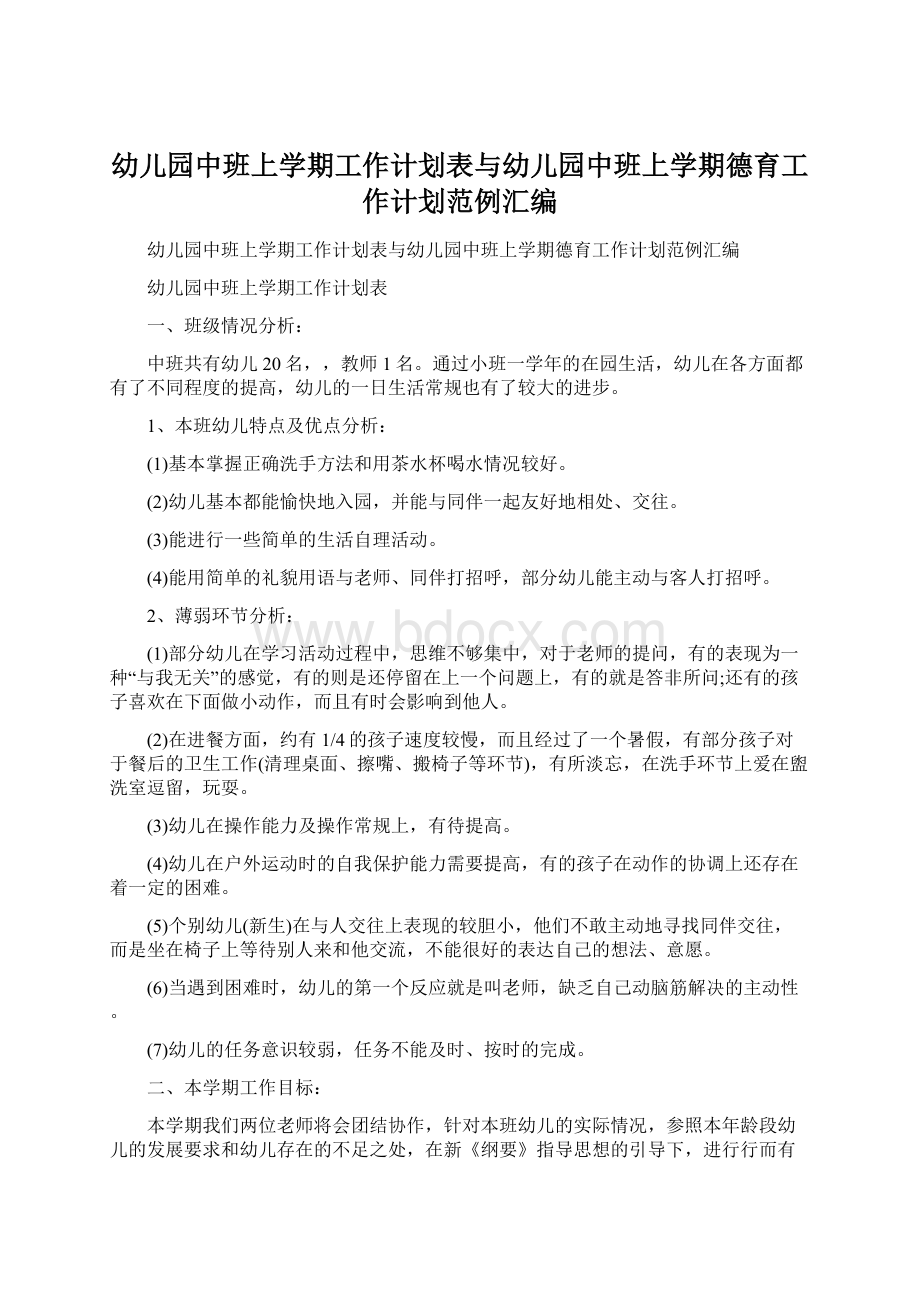 幼儿园中班上学期工作计划表与幼儿园中班上学期德育工作计划范例汇编.docx