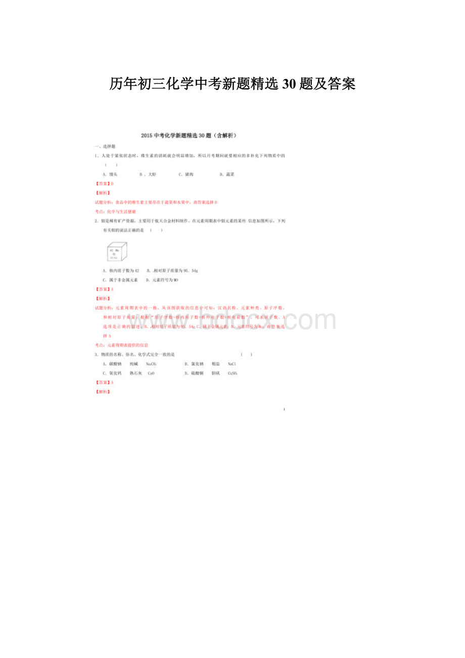 历年初三化学中考新题精选30题及答案.docx_第1页