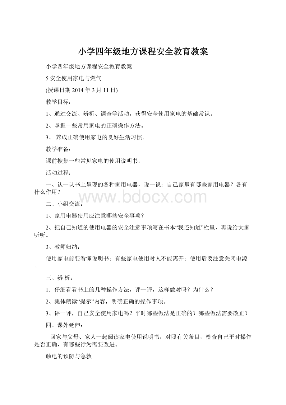 小学四年级地方课程安全教育教案.docx