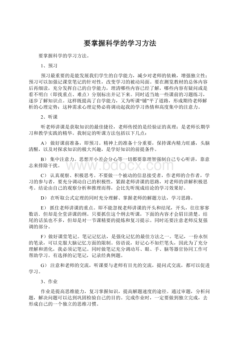 要掌握科学的学习方法.docx_第1页