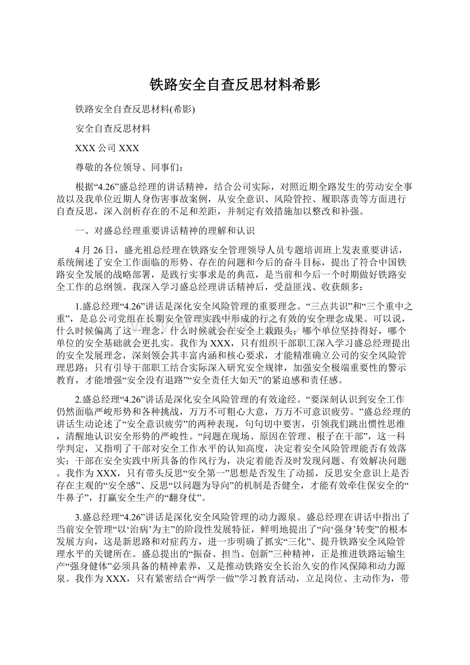 铁路安全自查反思材料希影.docx