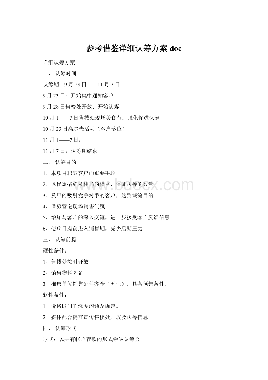 参考借鉴详细认筹方案doc文档格式.docx