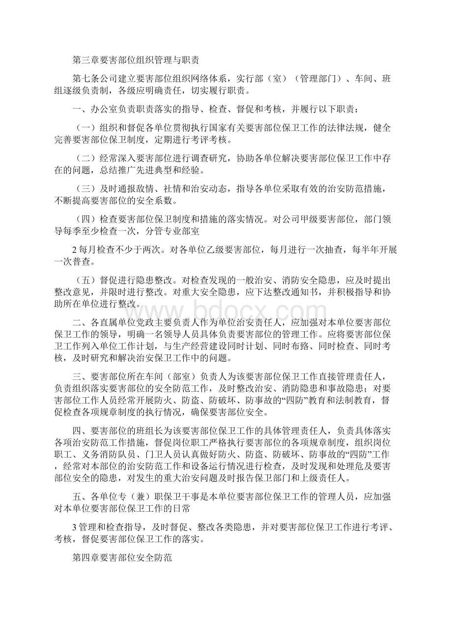 《要害部位保卫管理办法》.docx_第2页