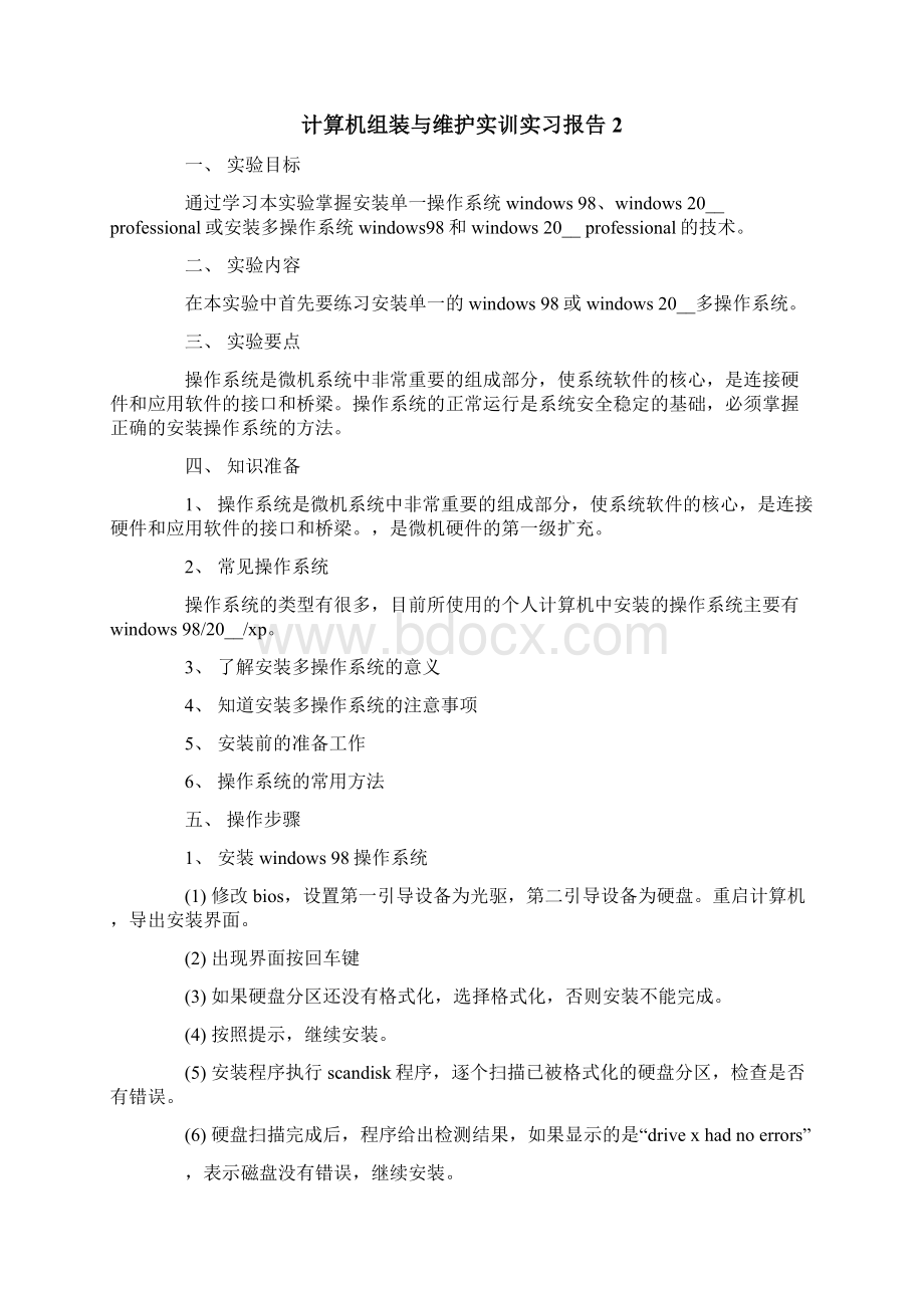 计算机组装与维护实训实习报告.docx_第2页