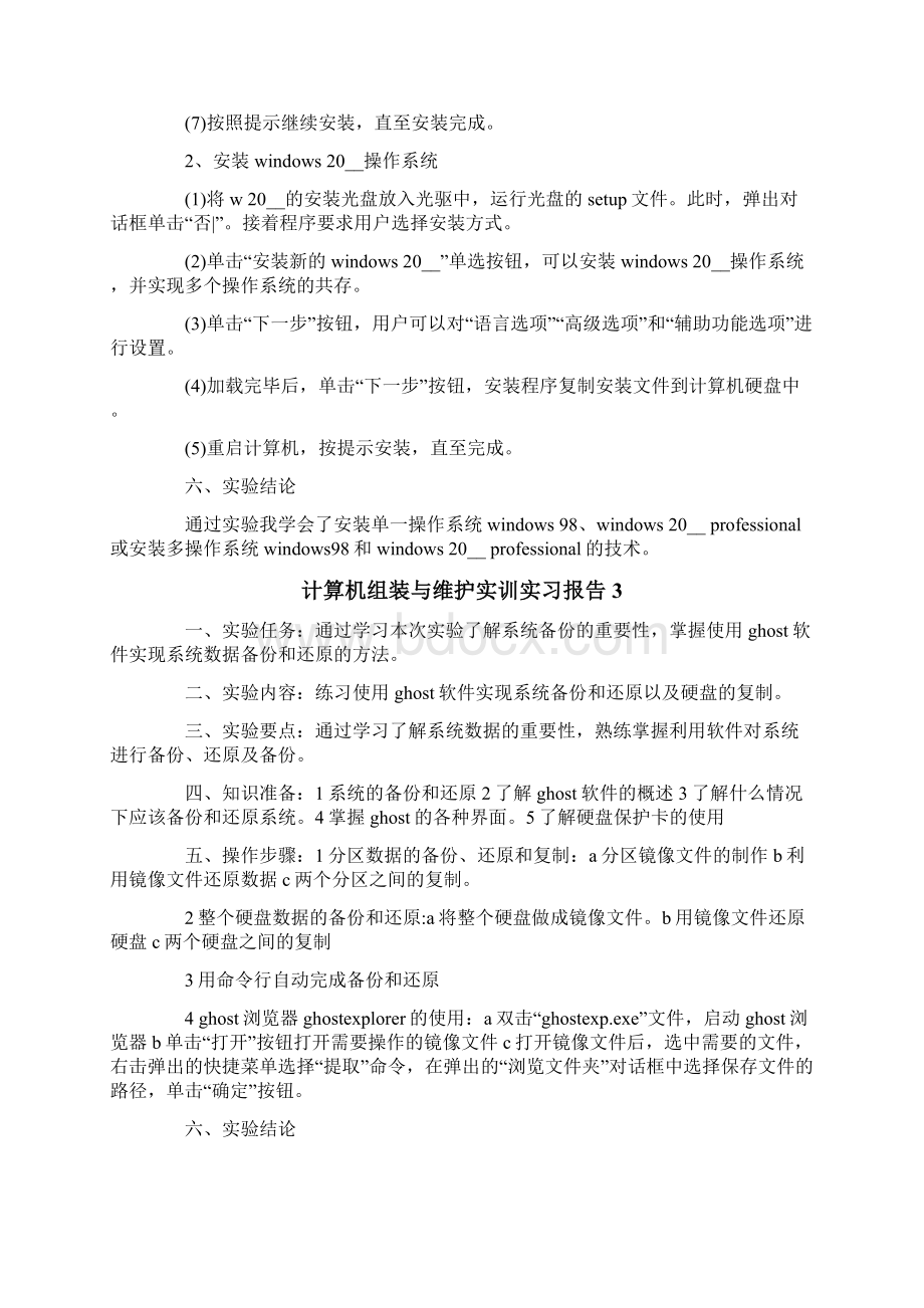 计算机组装与维护实训实习报告.docx_第3页