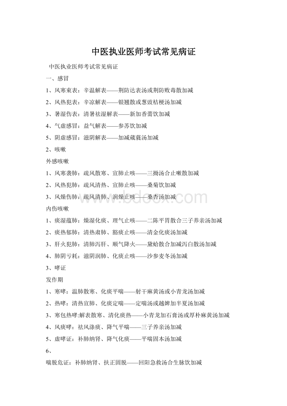 中医执业医师考试常见病证文档格式.docx_第1页