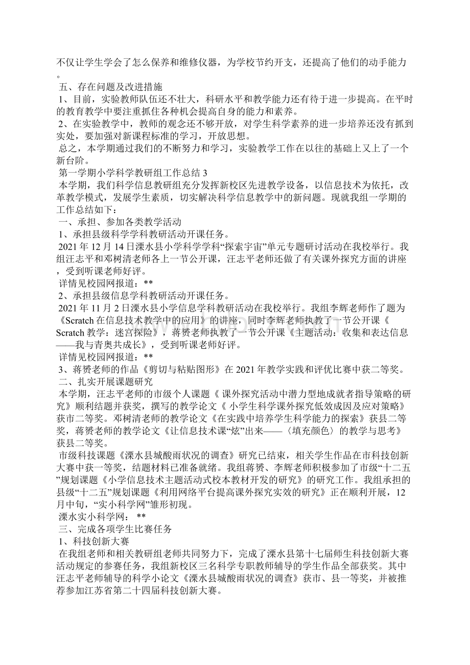 第一学期小学科学教研组工作总结Word格式文档下载.docx_第3页