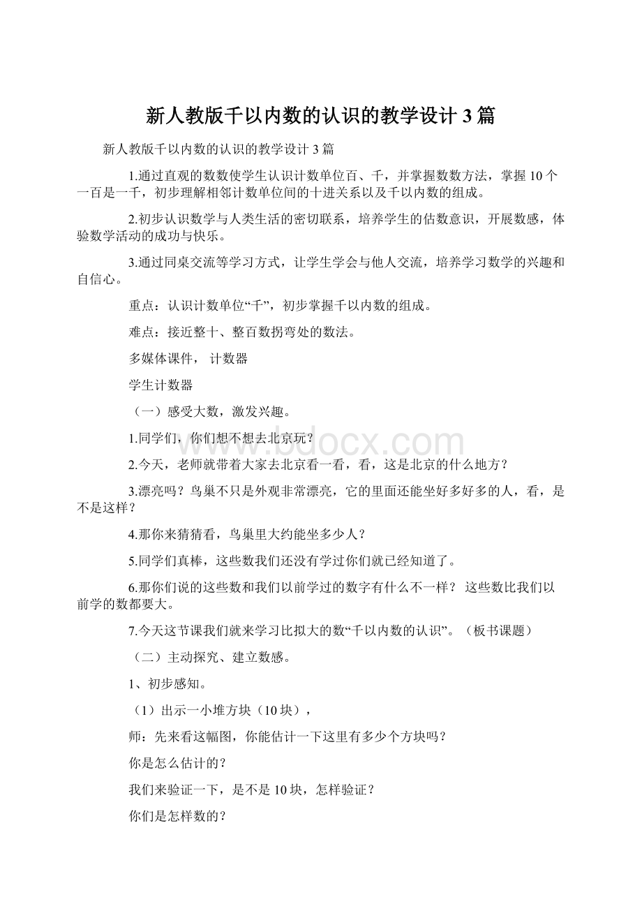 新人教版千以内数的认识的教学设计3篇.docx