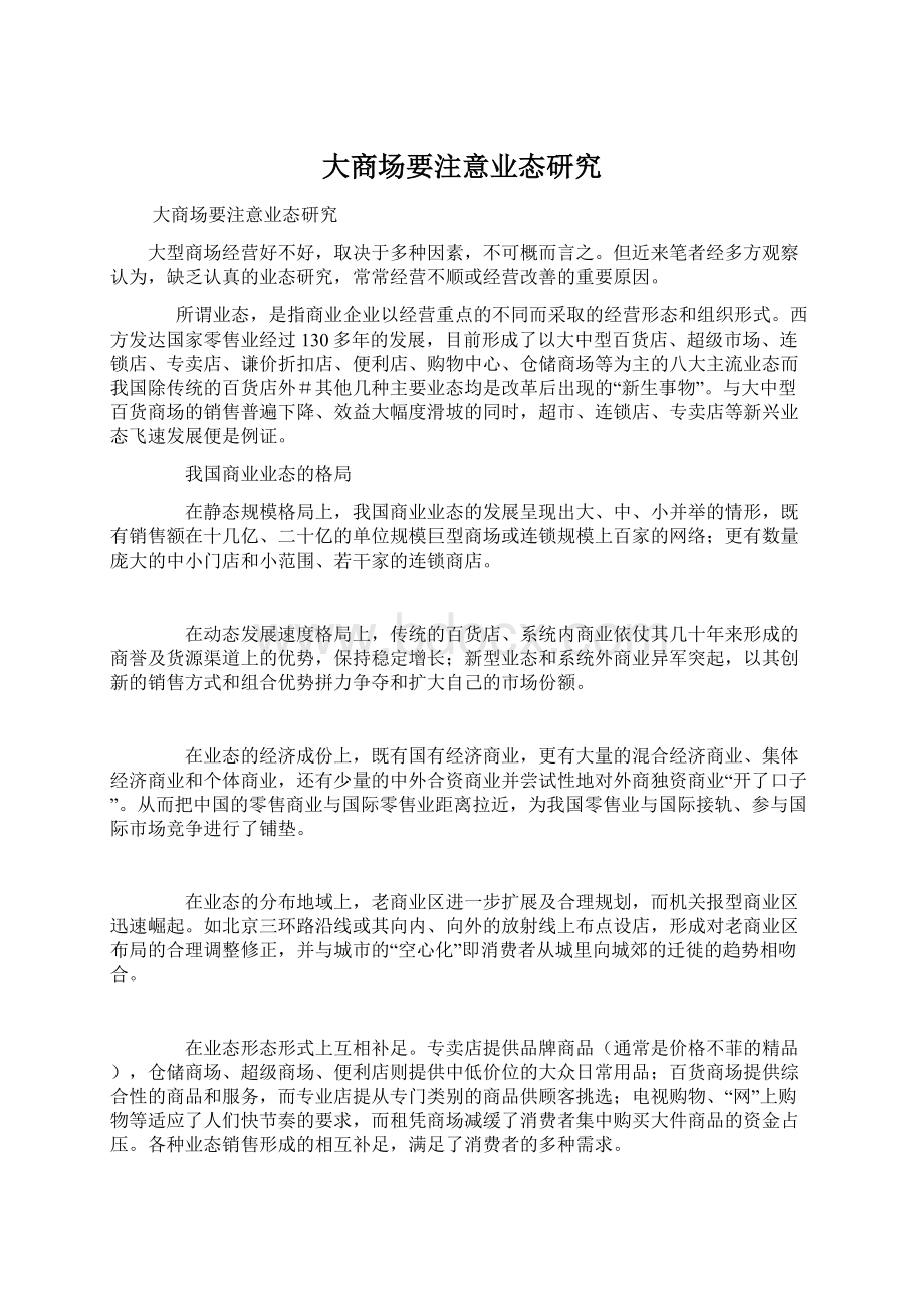 大商场要注意业态研究Word下载.docx