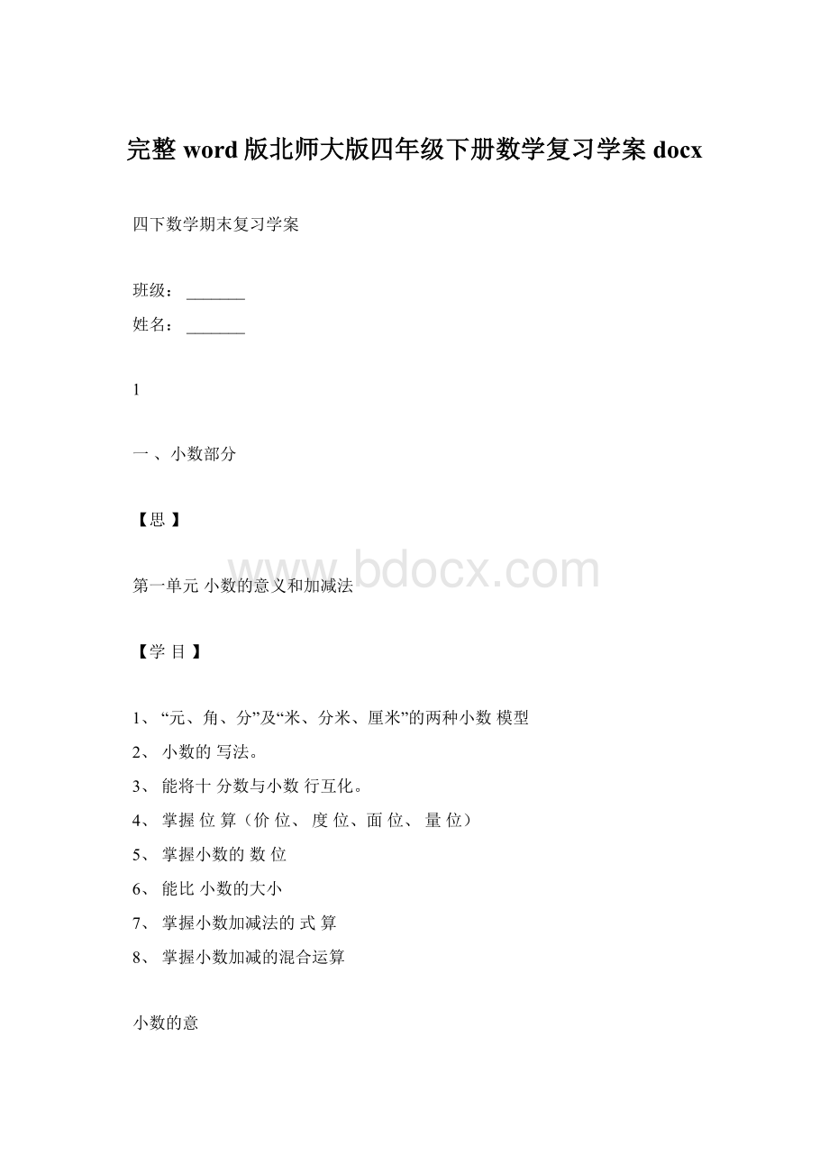 完整word版北师大版四年级下册数学复习学案docxWord文件下载.docx_第1页