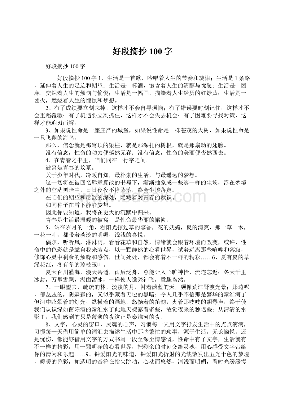 好段摘抄100字Word下载.docx