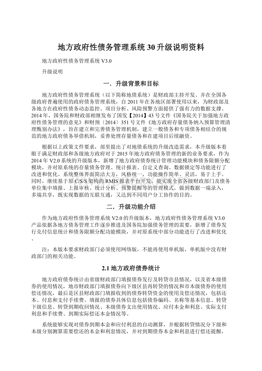 地方政府性债务管理系统30升级说明资料Word文件下载.docx_第1页