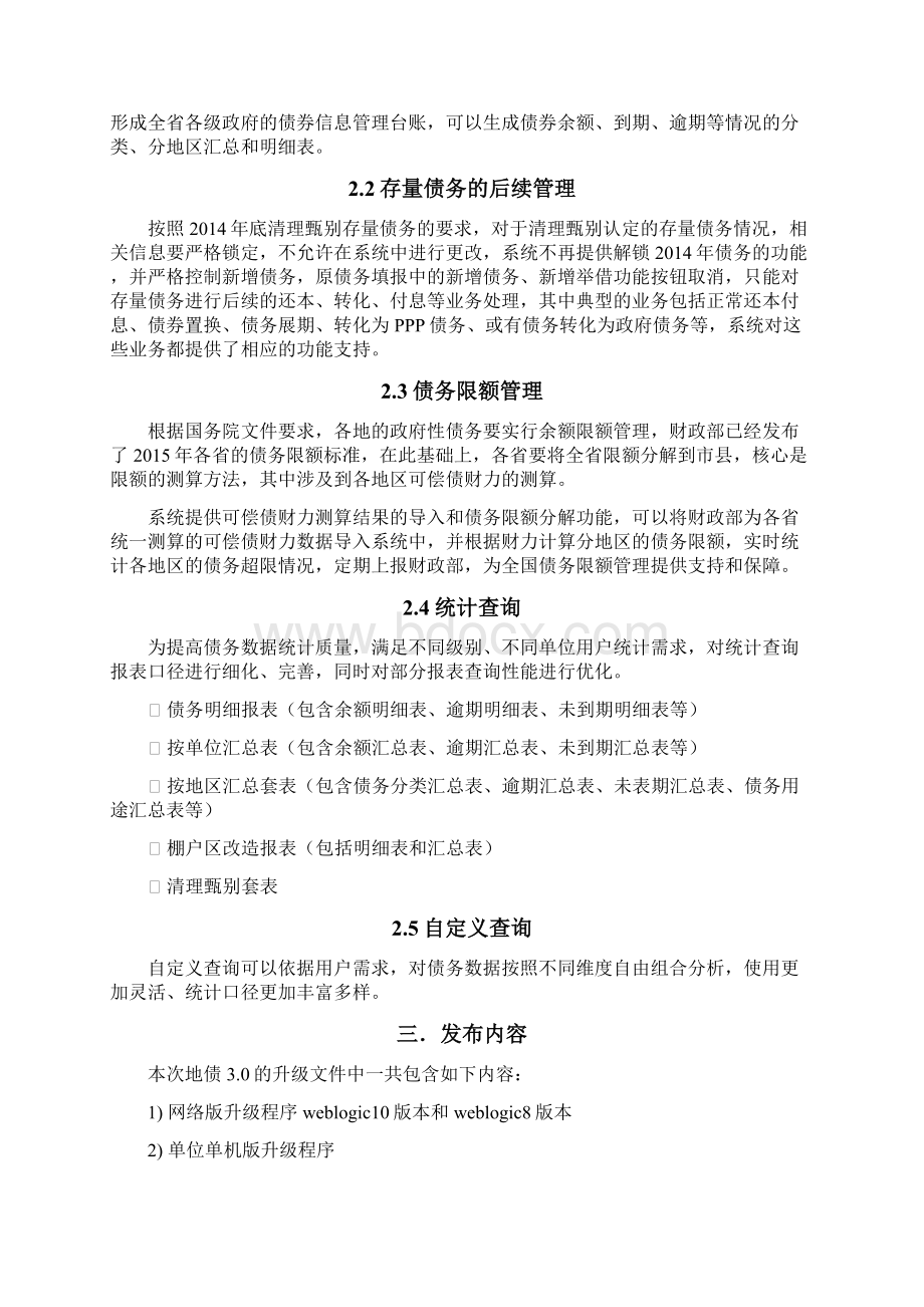 地方政府性债务管理系统30升级说明资料Word文件下载.docx_第2页