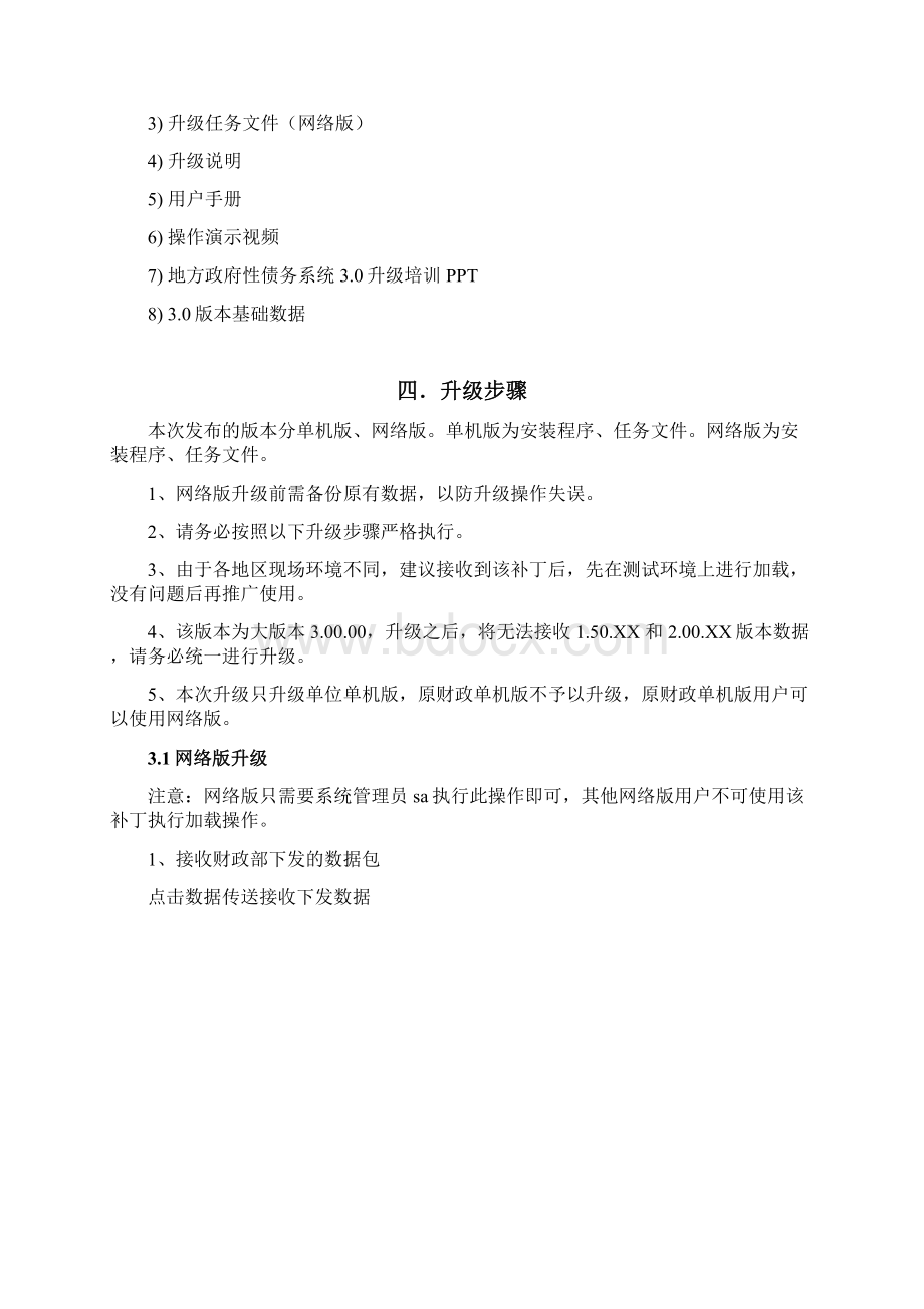 地方政府性债务管理系统30升级说明资料Word文件下载.docx_第3页