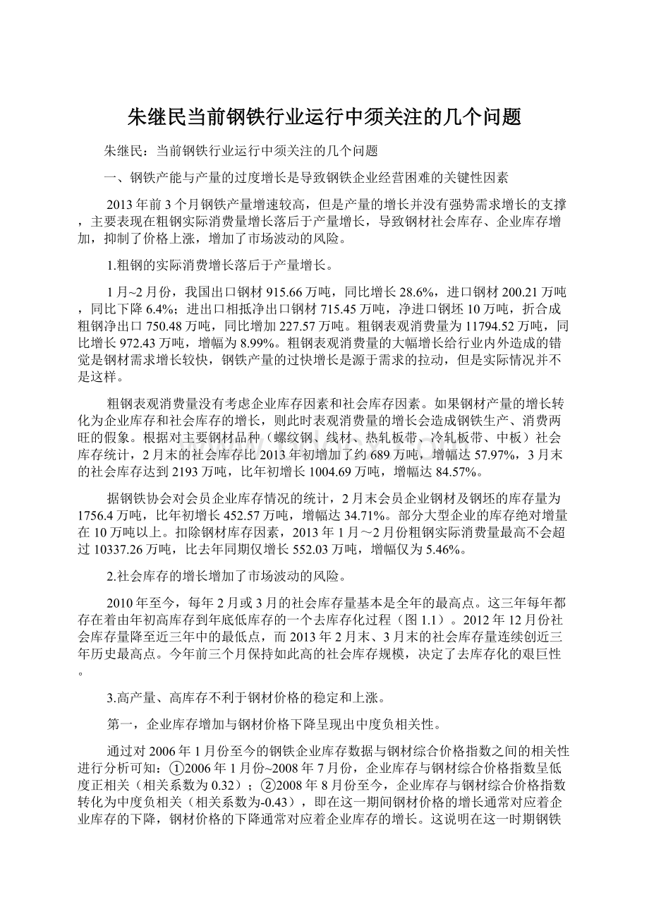 朱继民当前钢铁行业运行中须关注的几个问题文档格式.docx