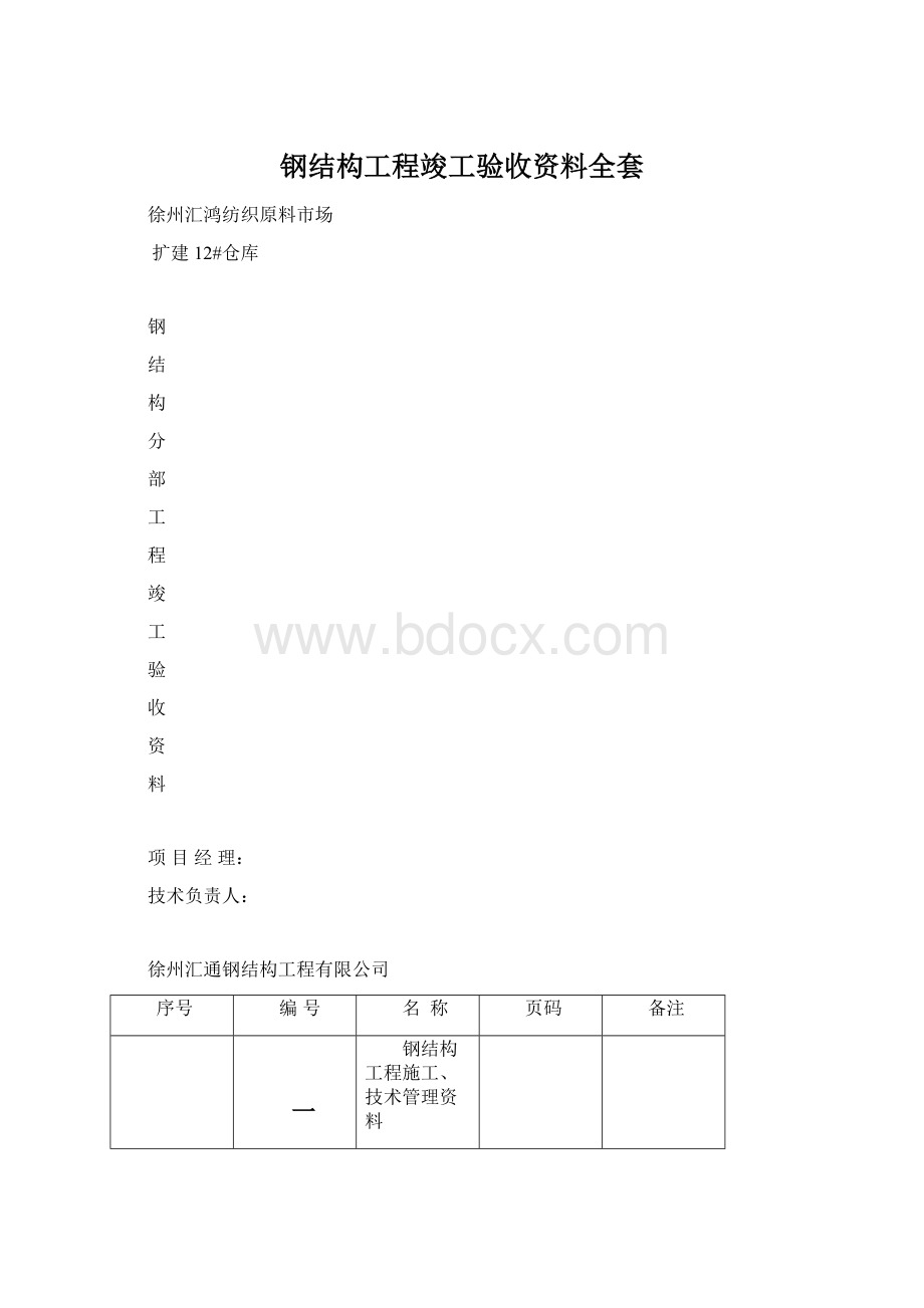 钢结构工程竣工验收资料全套文档格式.docx