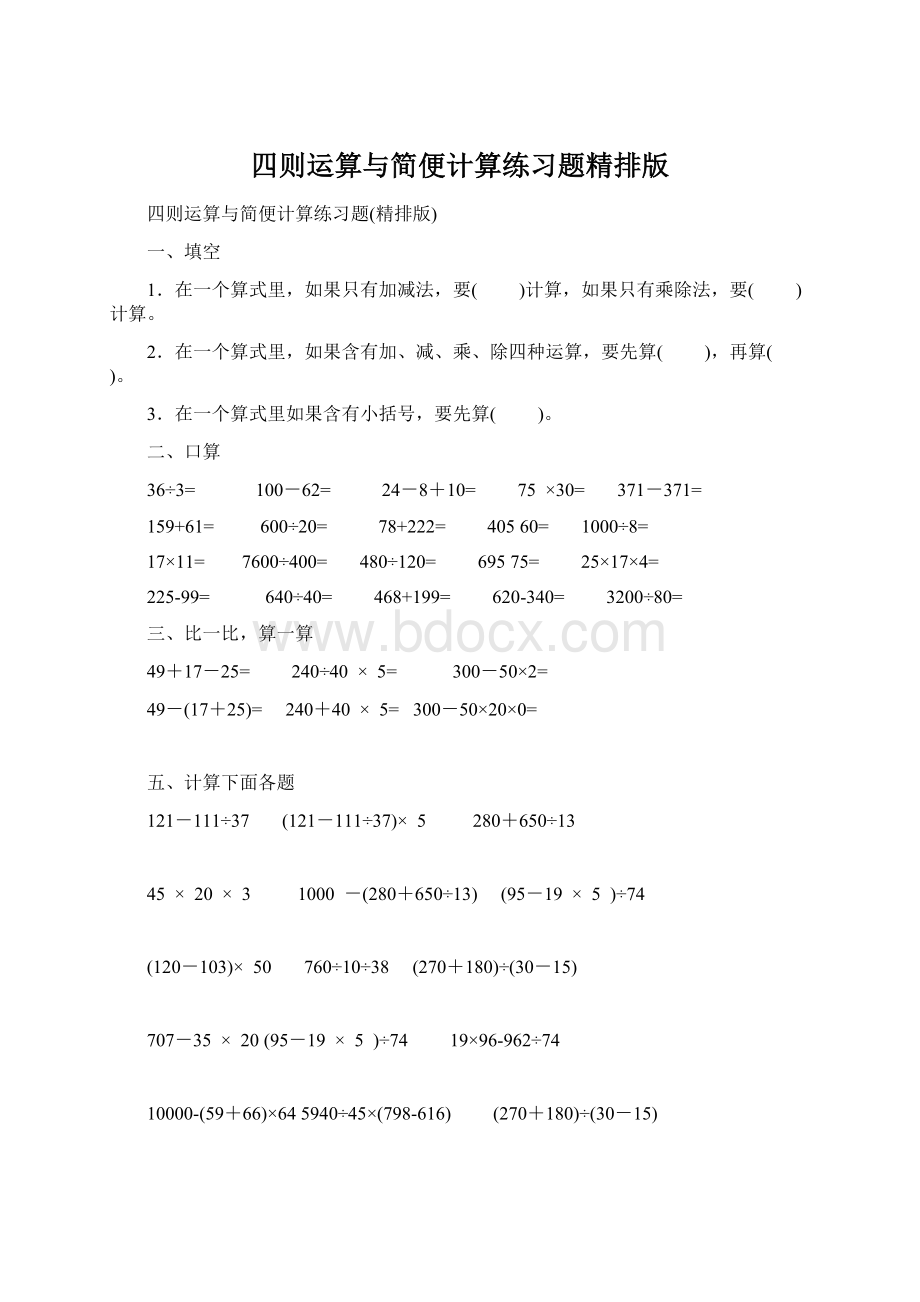 四则运算与简便计算练习题精排版Word格式文档下载.docx