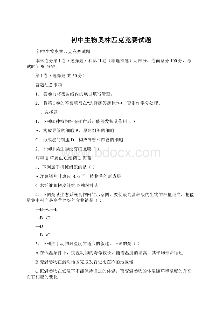 初中生物奥林匹克竞赛试题Word文件下载.docx_第1页