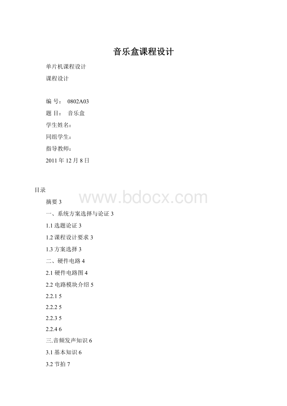 音乐盒课程设计Word格式文档下载.docx_第1页