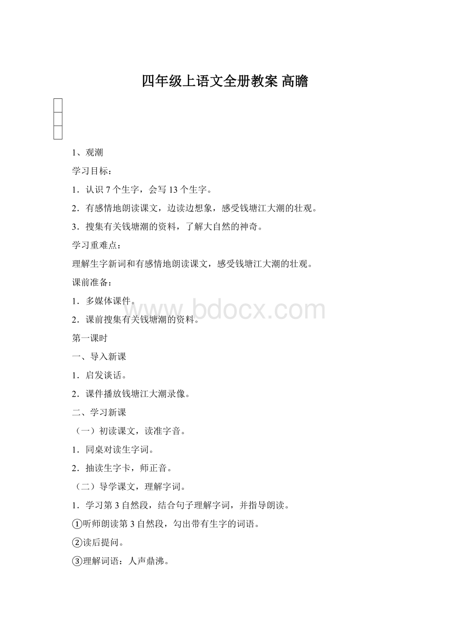 四年级上语文全册教案 高瞻Word格式.docx