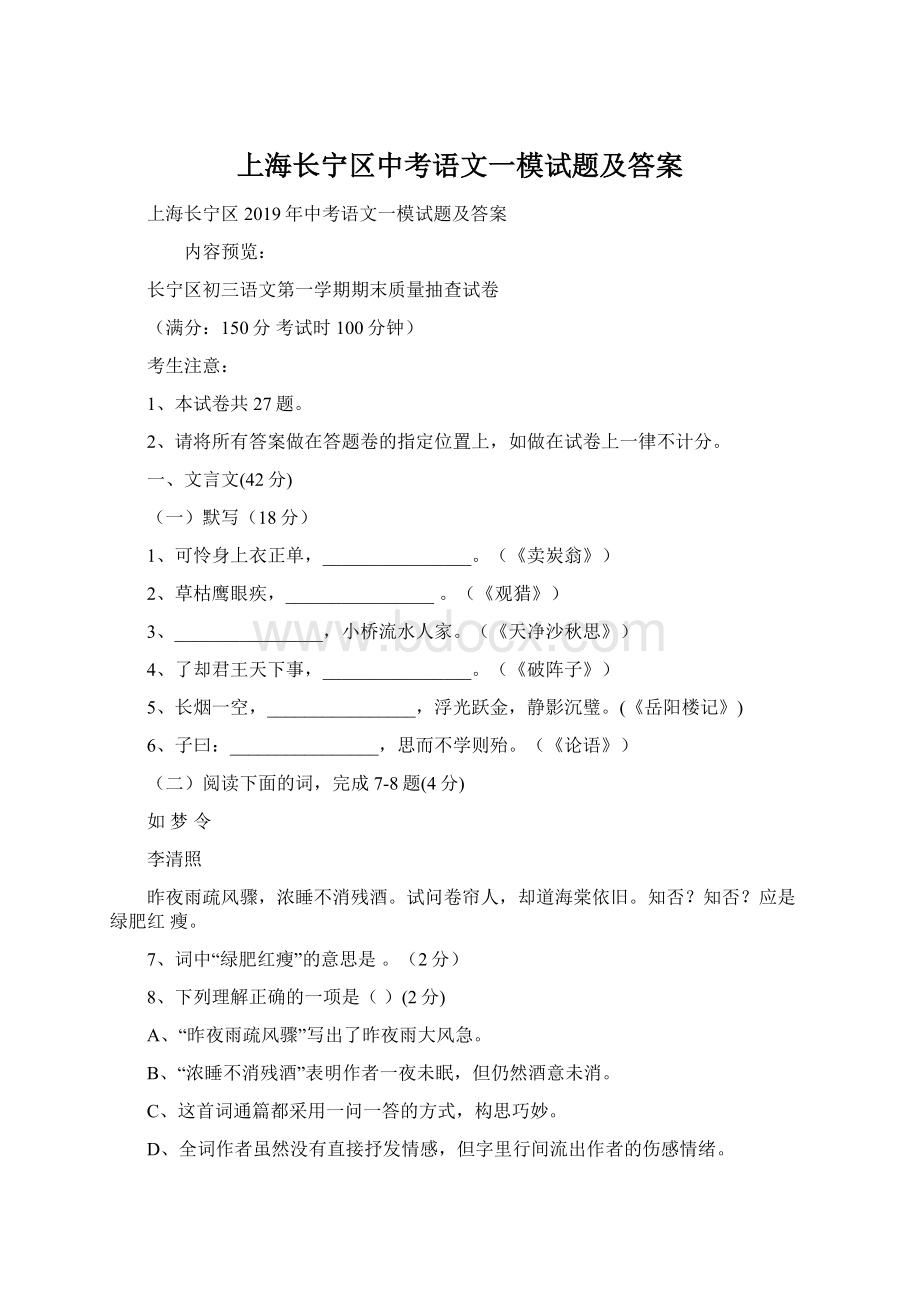 上海长宁区中考语文一模试题及答案.docx_第1页