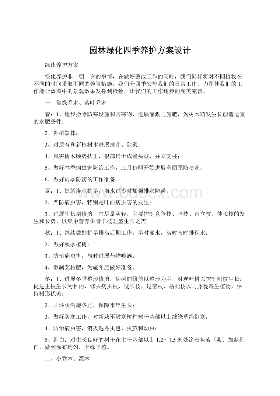 园林绿化四季养护方案设计.docx