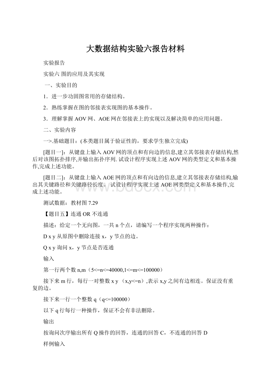 大数据结构实验六报告材料Word文档下载推荐.docx