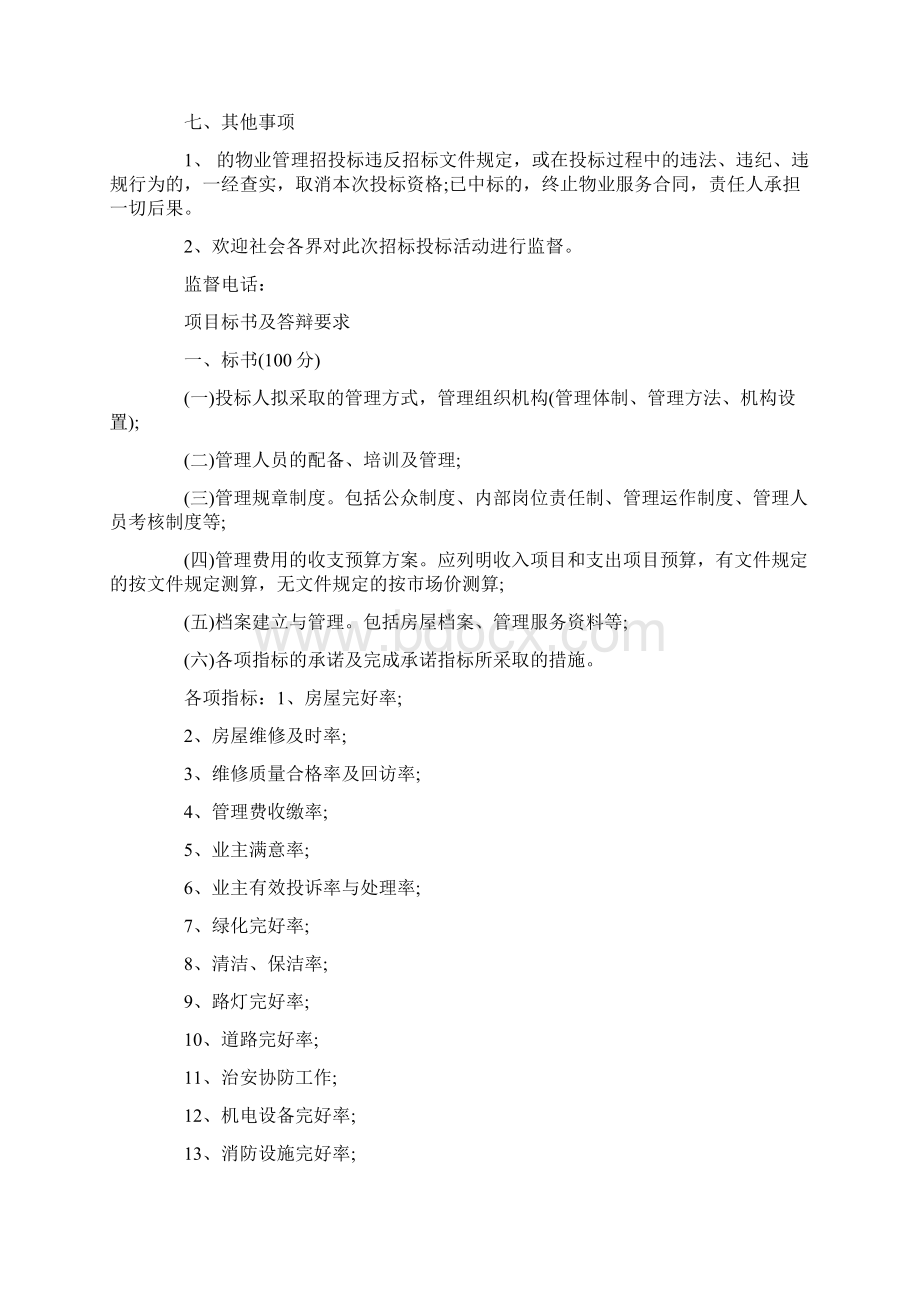 物业项目招标书范本项目招标书最新版.docx_第3页