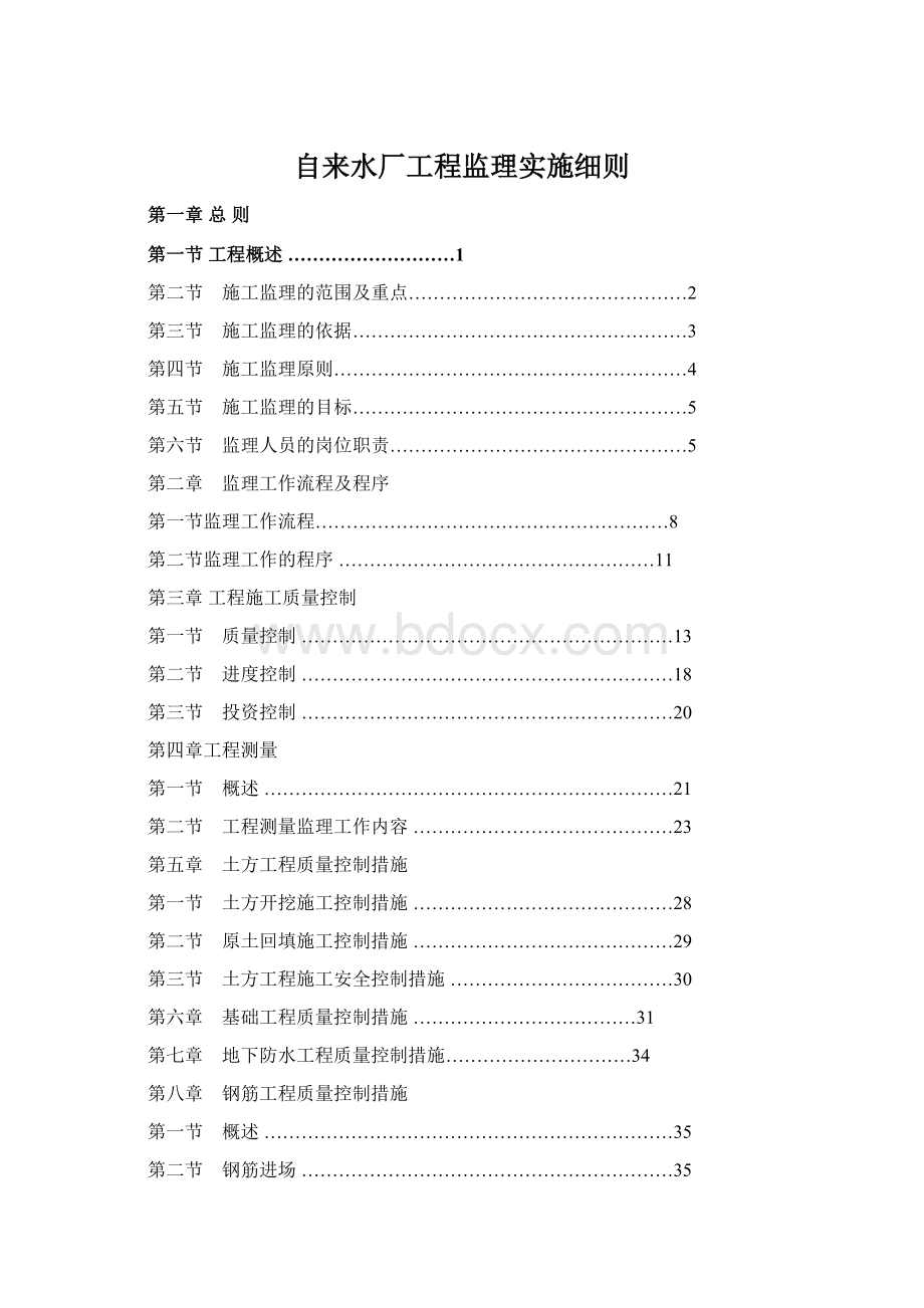 自来水厂工程监理实施细则Word文件下载.docx