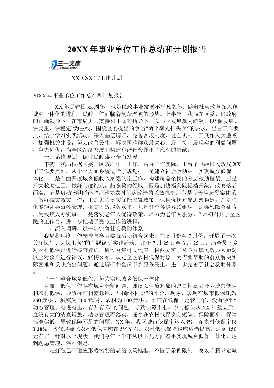 20XX年事业单位工作总结和计划报告Word文档格式.docx