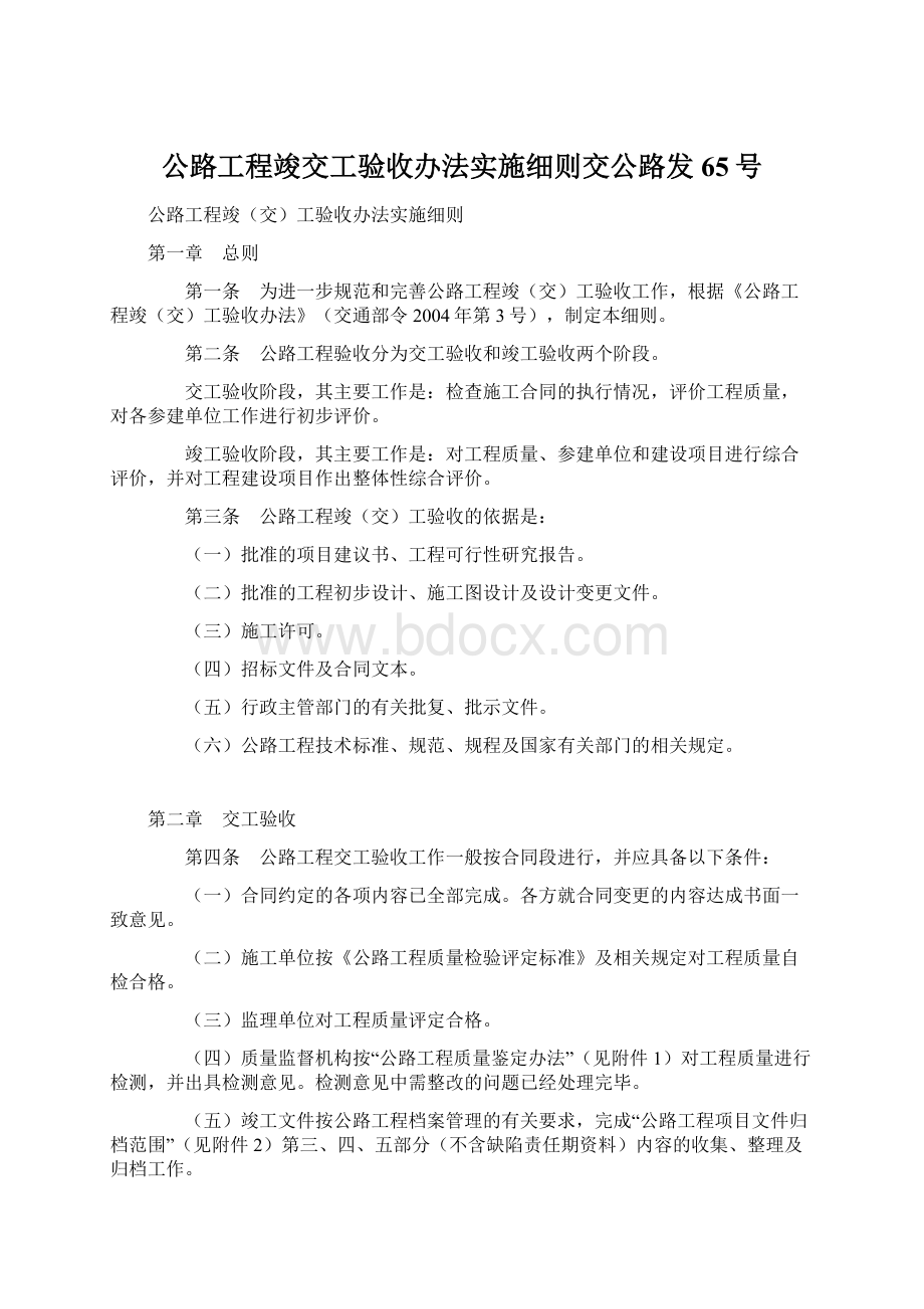 公路工程竣交工验收办法实施细则交公路发65号文档格式.docx