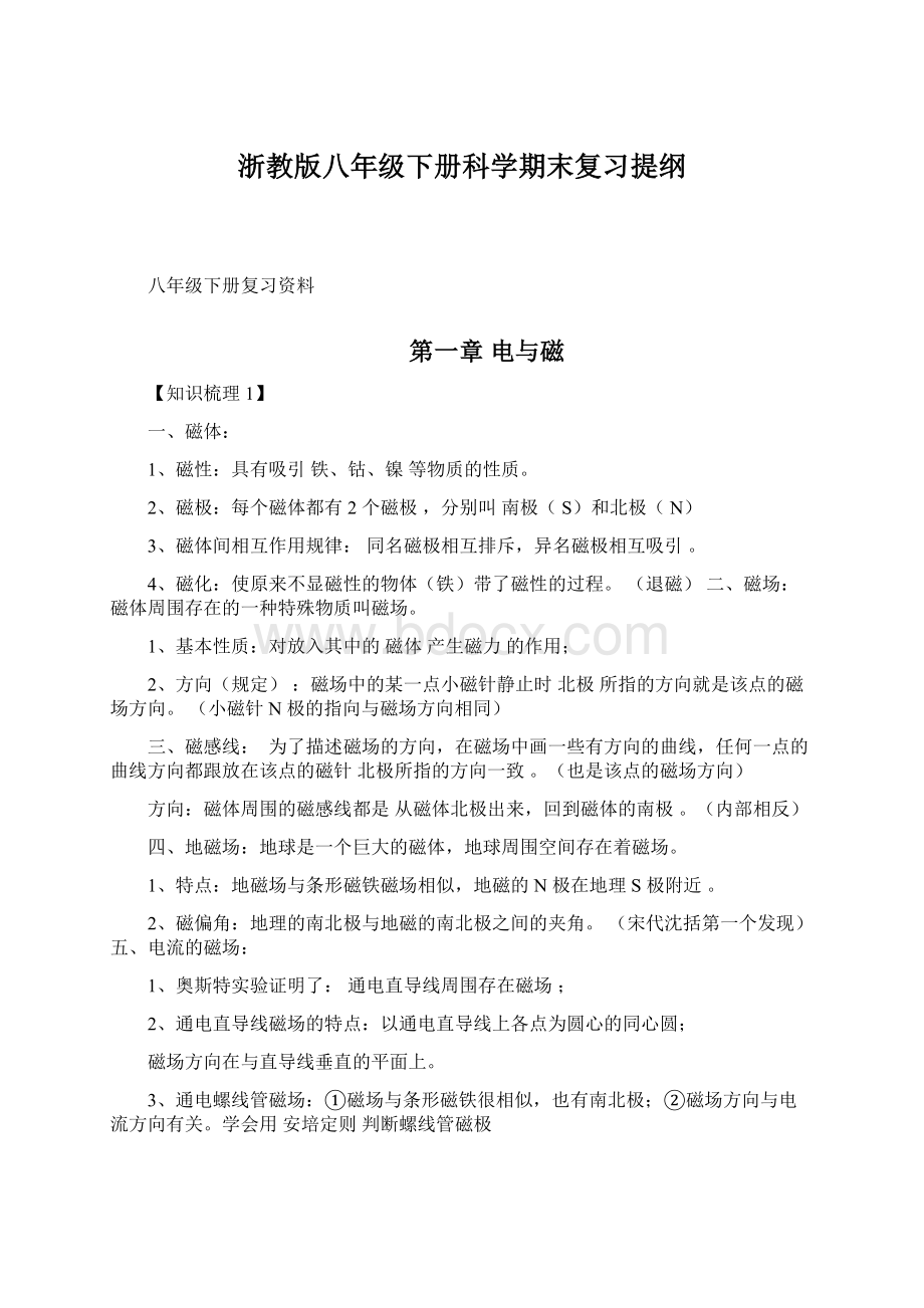 浙教版八年级下册科学期末复习提纲Word文档格式.docx