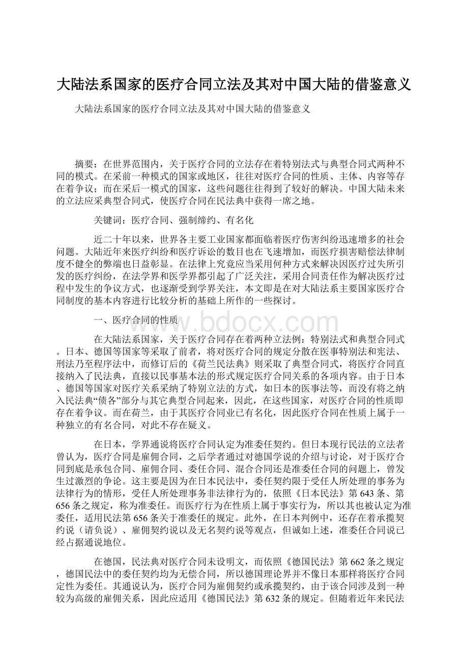 大陆法系国家的医疗合同立法及其对中国大陆的借鉴意义.docx_第1页