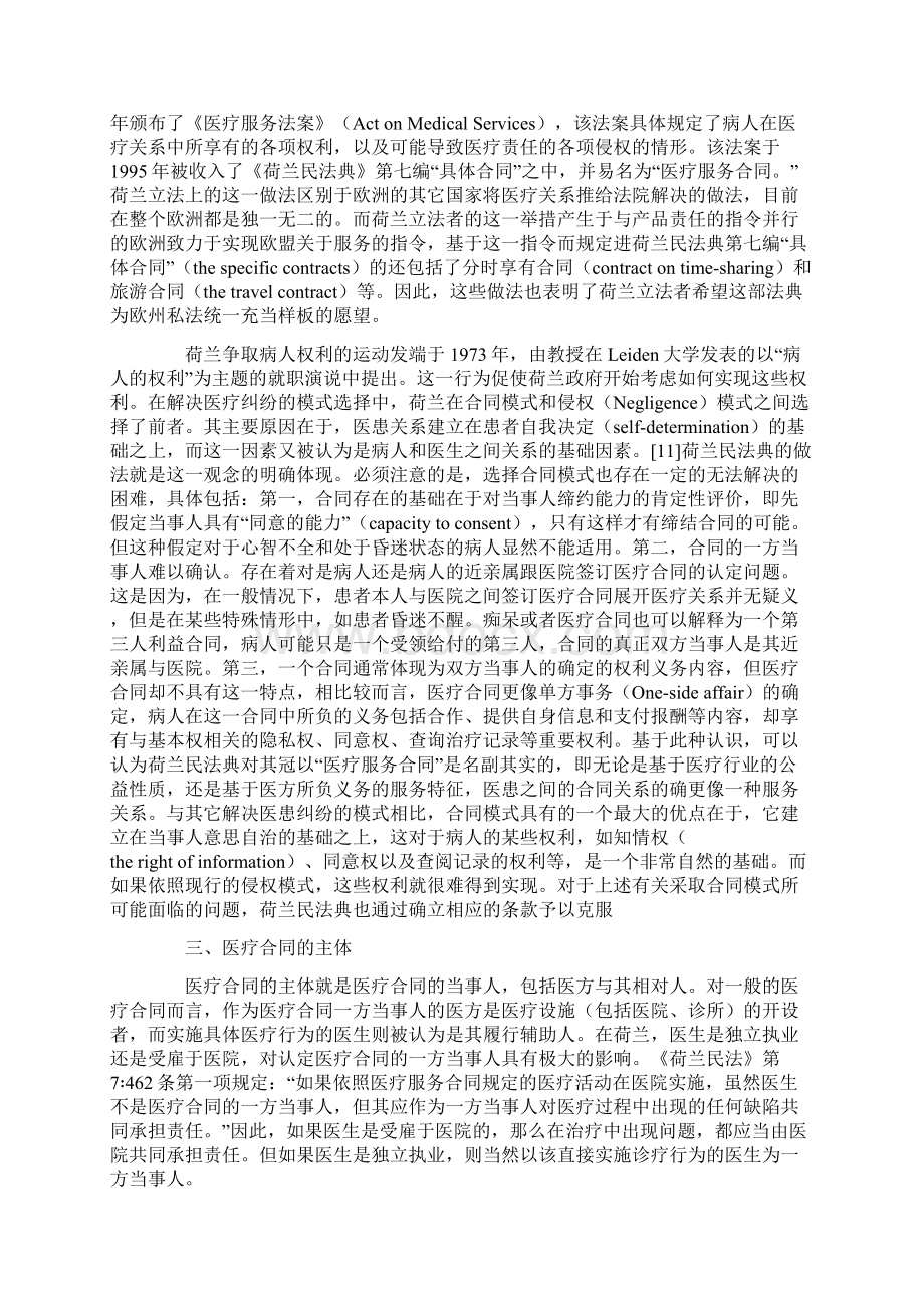 大陆法系国家的医疗合同立法及其对中国大陆的借鉴意义.docx_第3页