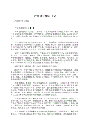 产品设计实习日记.docx