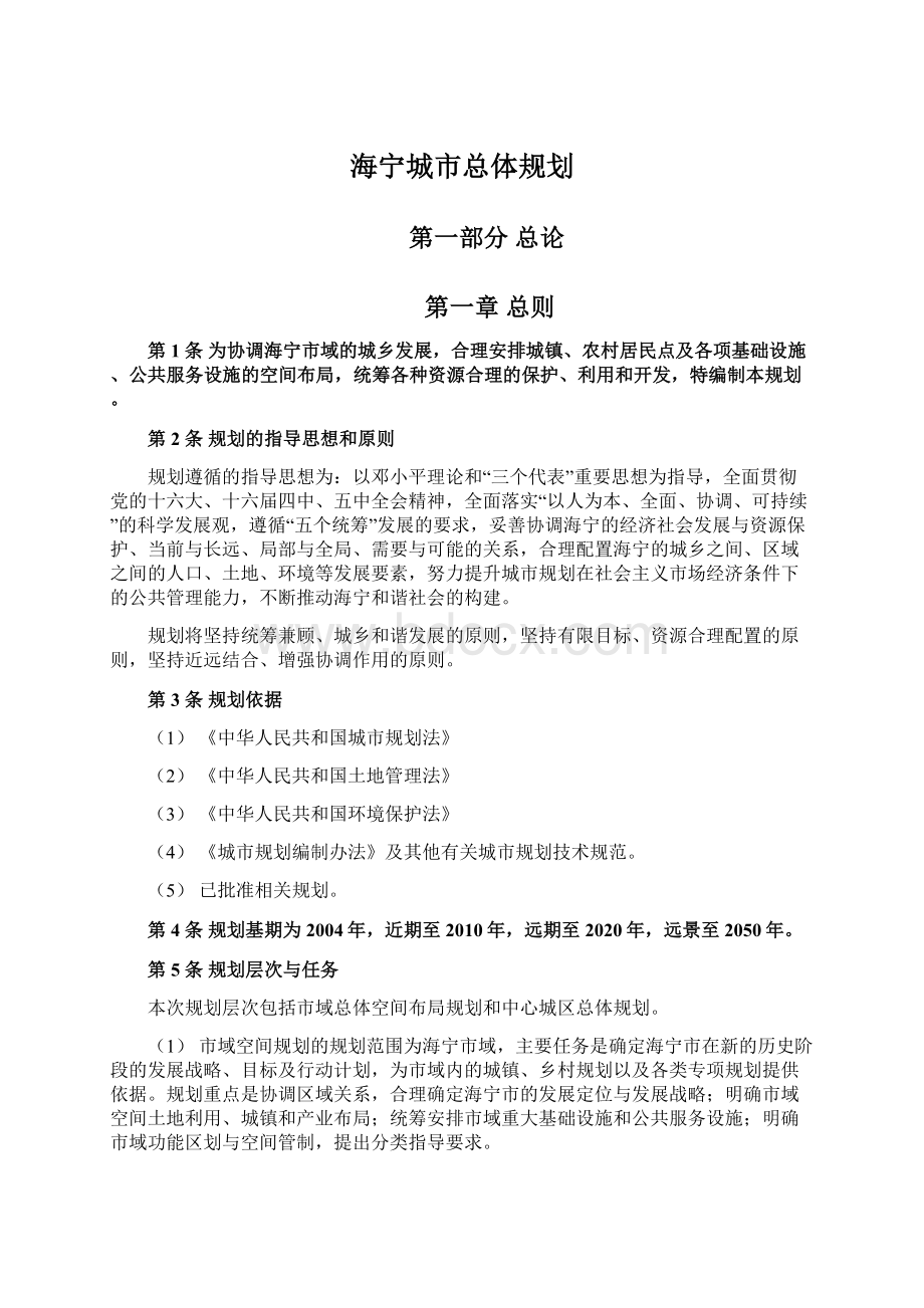 海宁城市总体规划.docx_第1页