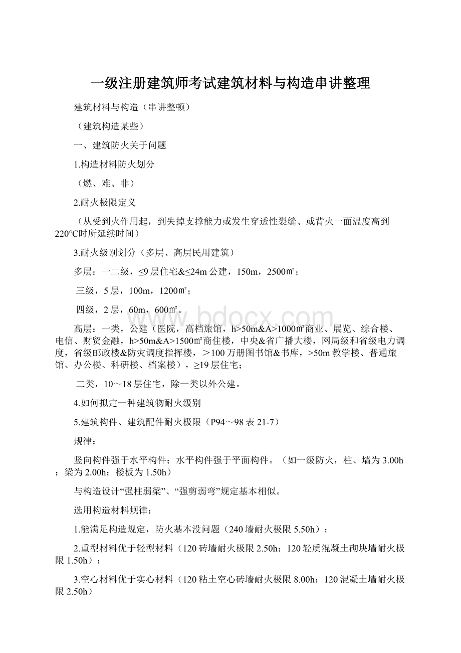 一级注册建筑师考试建筑材料与构造串讲整理.docx