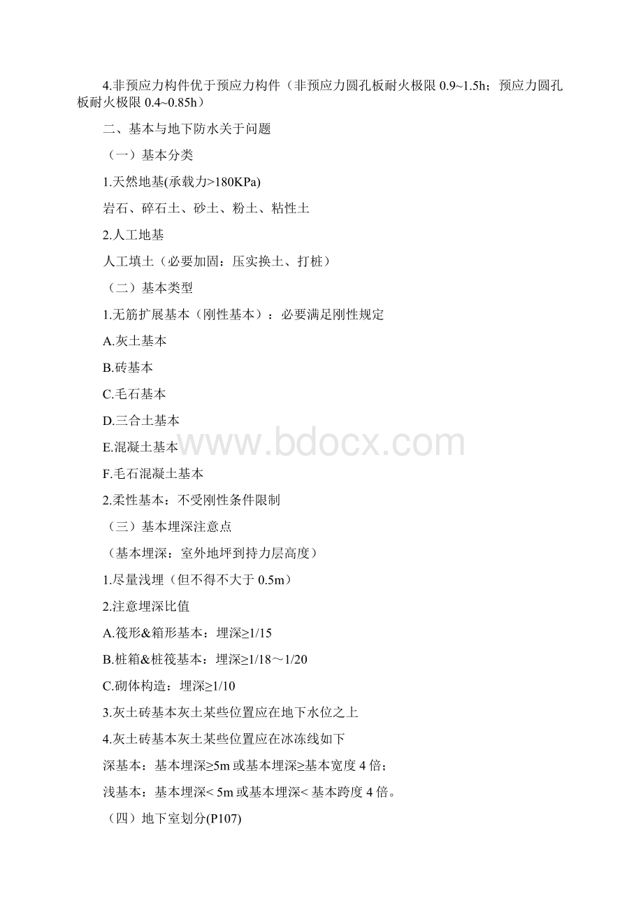 一级注册建筑师考试建筑材料与构造串讲整理Word格式.docx_第2页