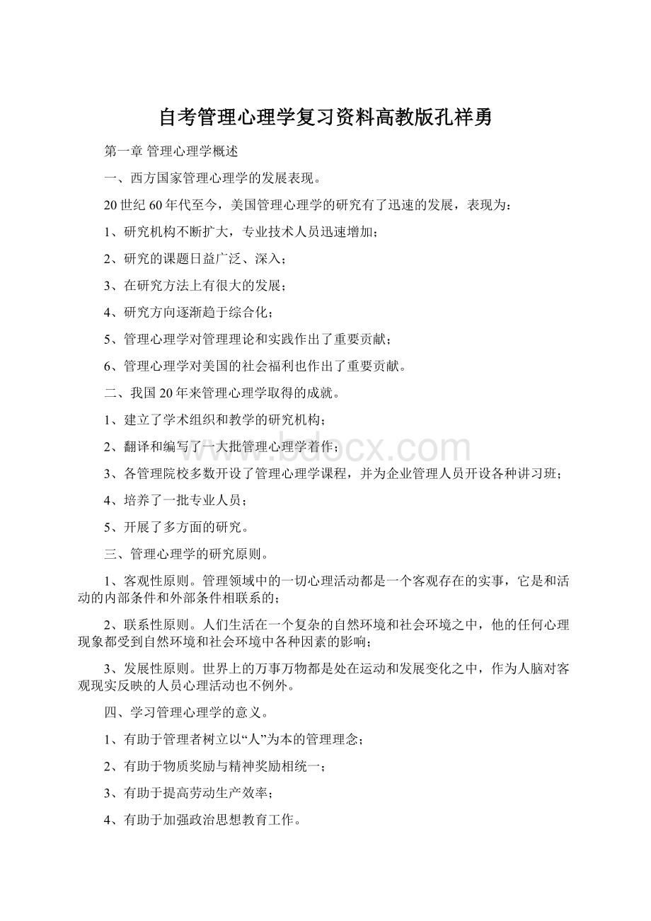 自考管理心理学复习资料高教版孔祥勇.docx_第1页