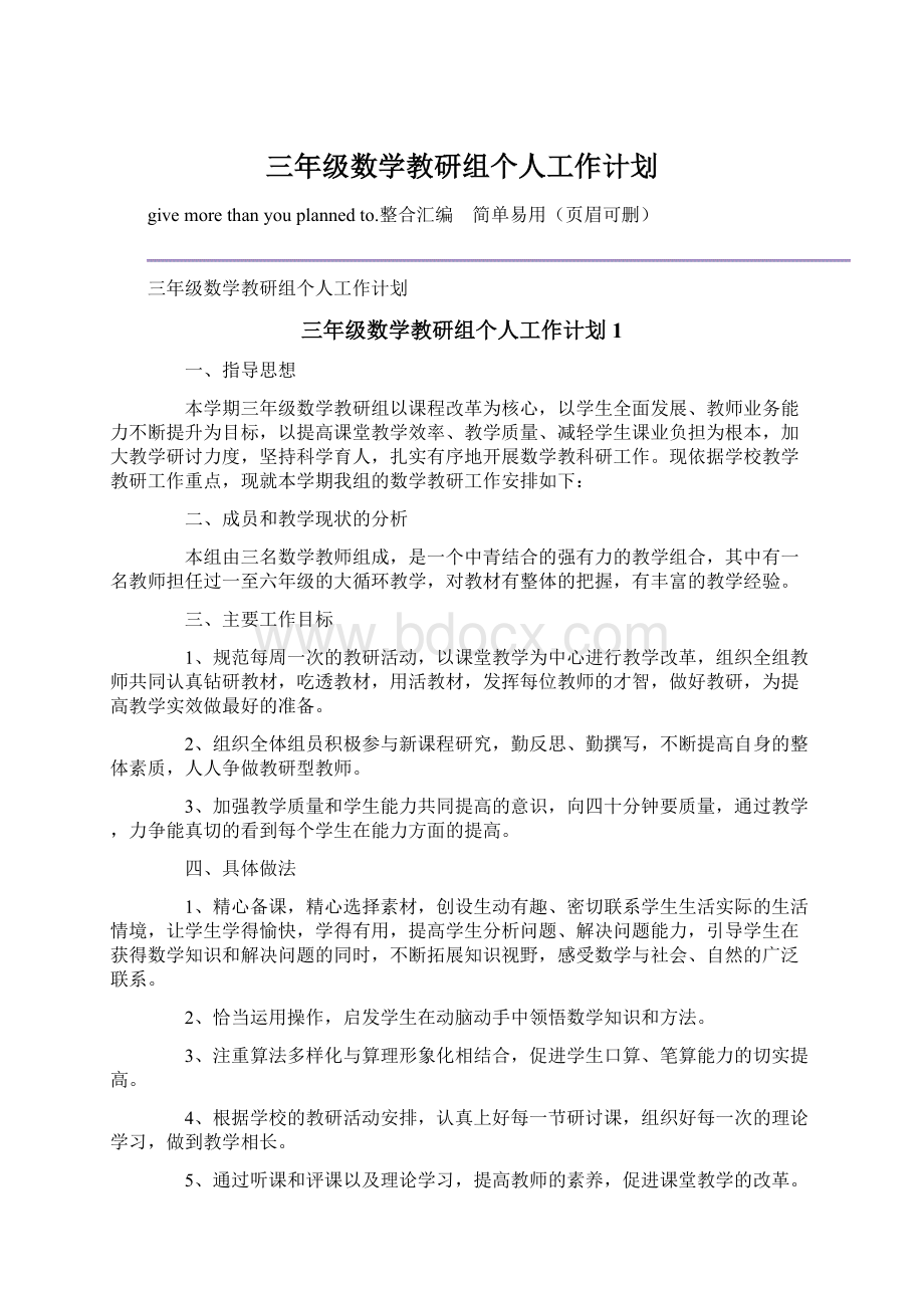 三年级数学教研组个人工作计划.docx