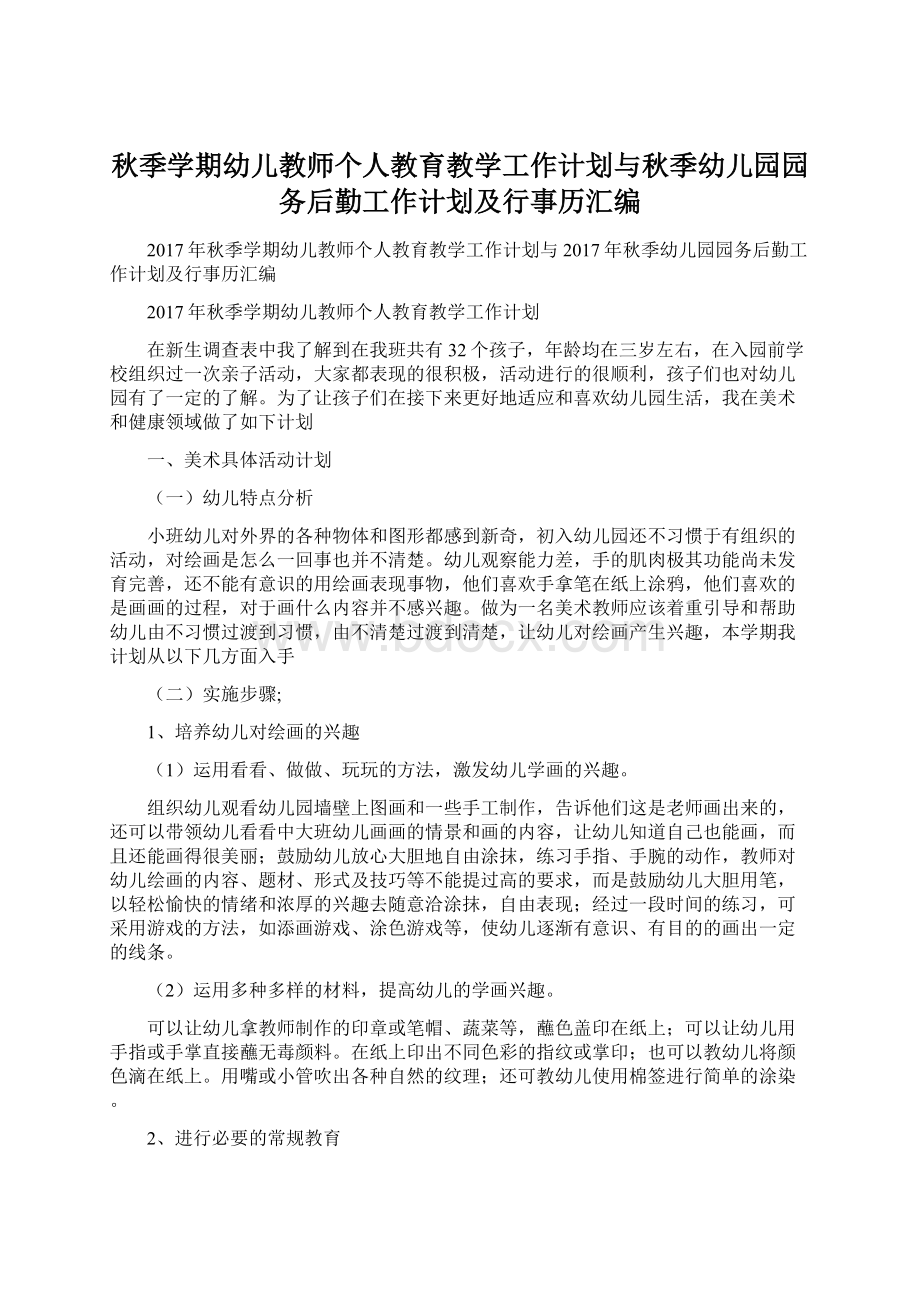 秋季学期幼儿教师个人教育教学工作计划与秋季幼儿园园务后勤工作计划及行事历汇编.docx_第1页