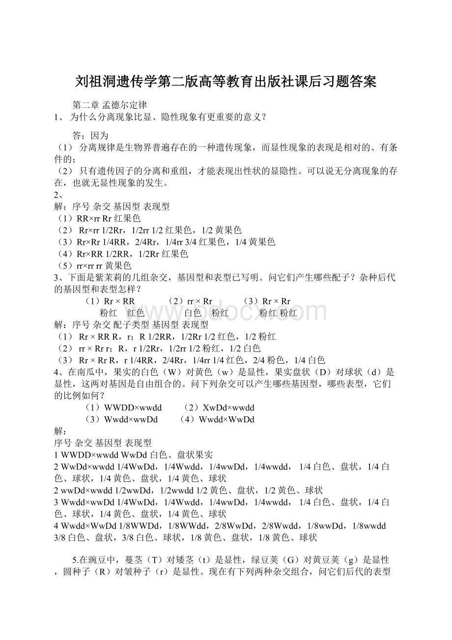 刘祖洞遗传学第二版高等教育出版社课后习题答案Word格式.docx